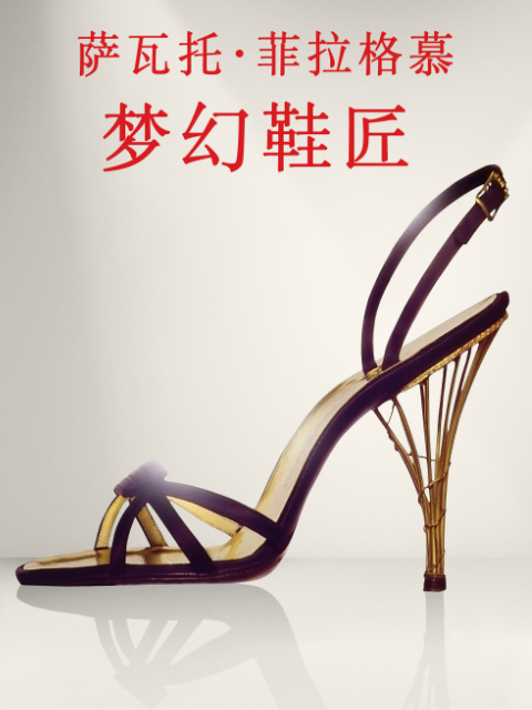 萨瓦托菲拉格慕梦幻鞋匠}
