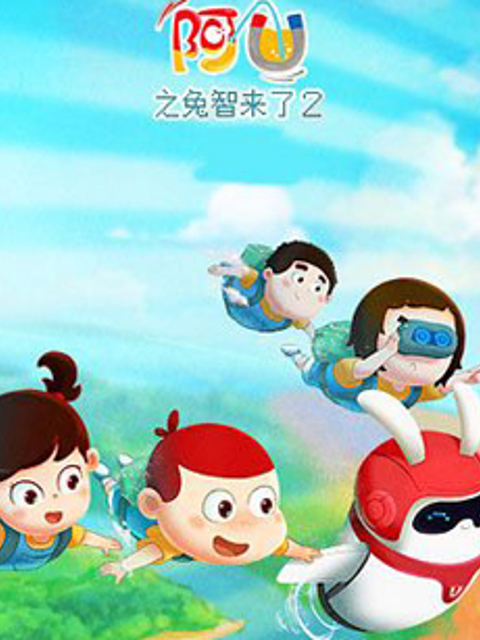 阿优之兔智来了第二季}