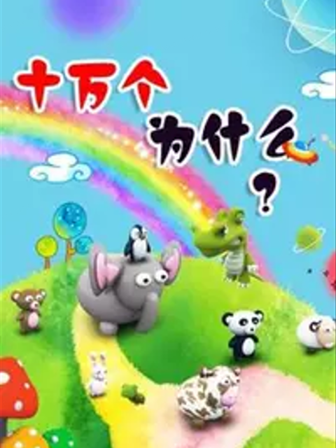 猪多多之十万个为什么第一季}
