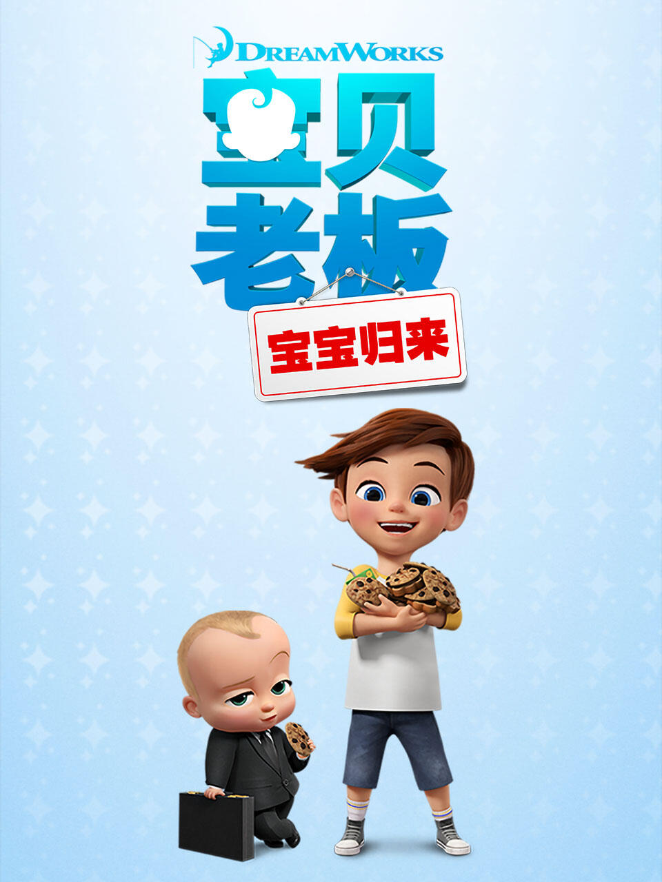 宝贝老板宝宝归来}