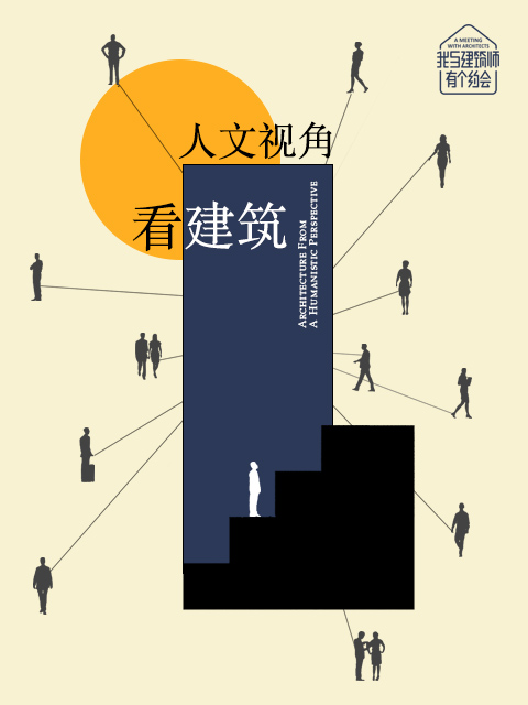 我与建筑师有个约会第二季}