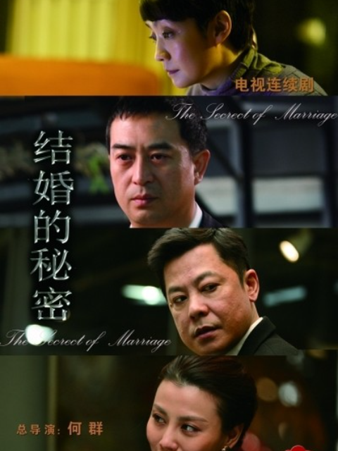 结婚的秘密}
