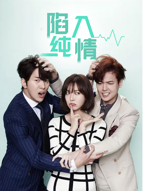 陷入纯情}