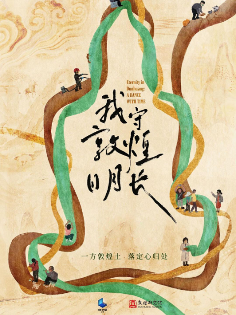 我守敦煌日月长}