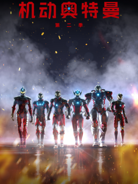 ULTRAMAN机动奥特曼第二季普通话版}