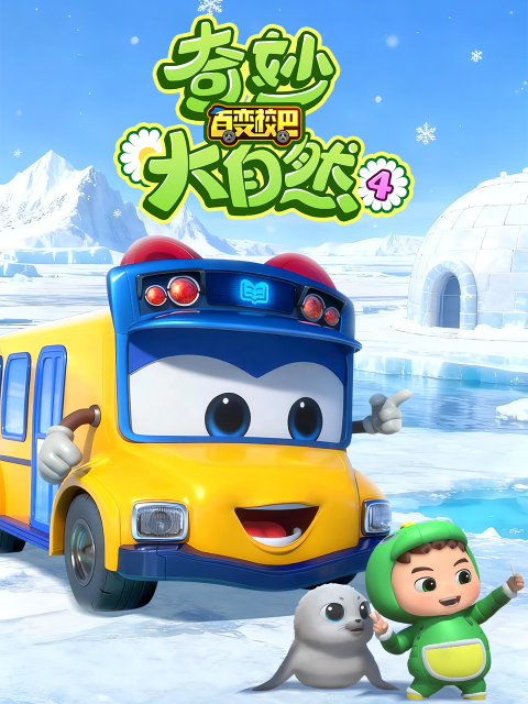 百变校巴之奇妙大自然4}