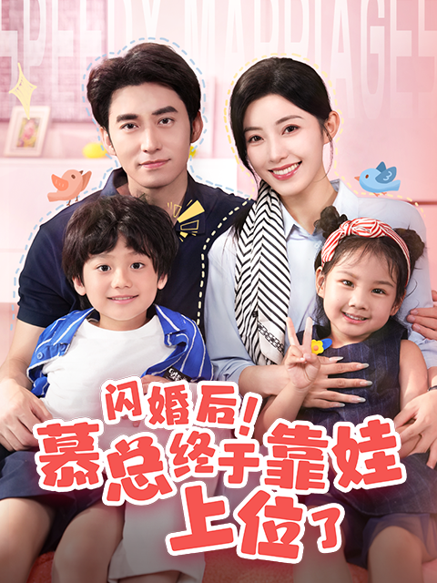 闪婚后慕总终于靠娃上位了}