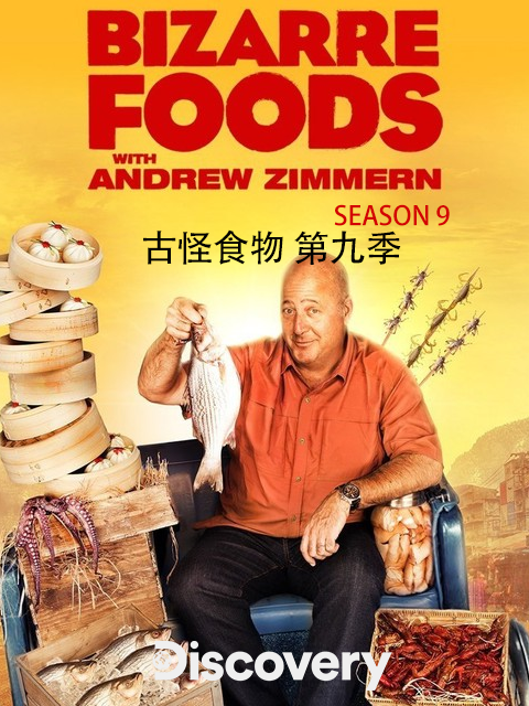 古怪食物第九季}