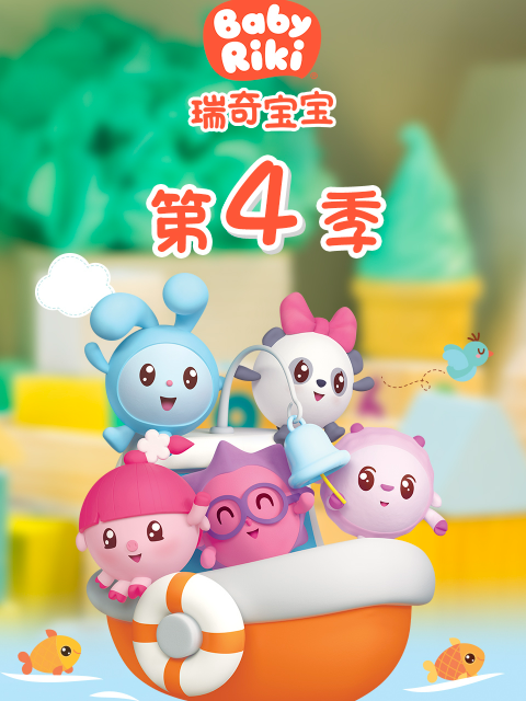 瑞奇宝宝第四季}
