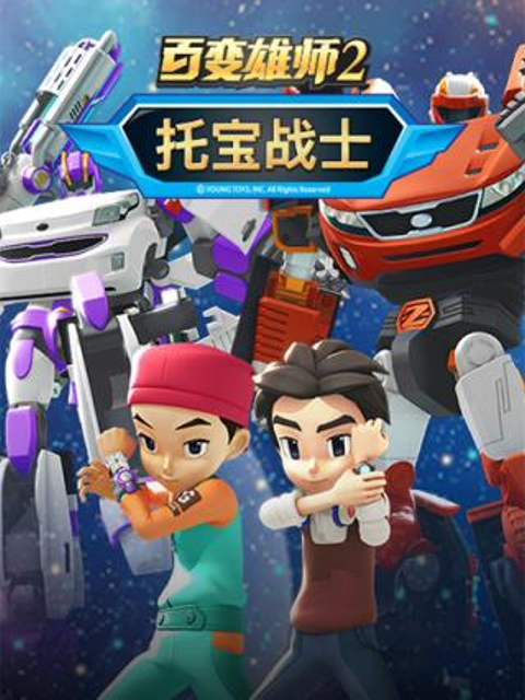 百变雄师第二季}