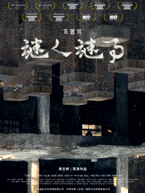 不思异谜人谜事}