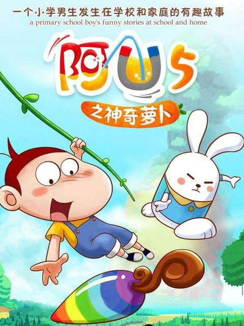 阿优之神奇萝卜}