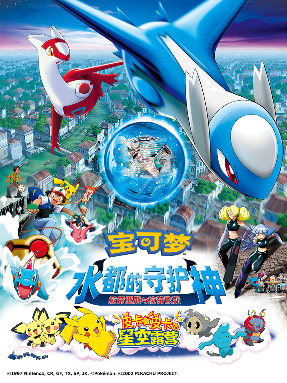 宝可梦水都的守护神拉帝亚斯与拉帝欧斯}