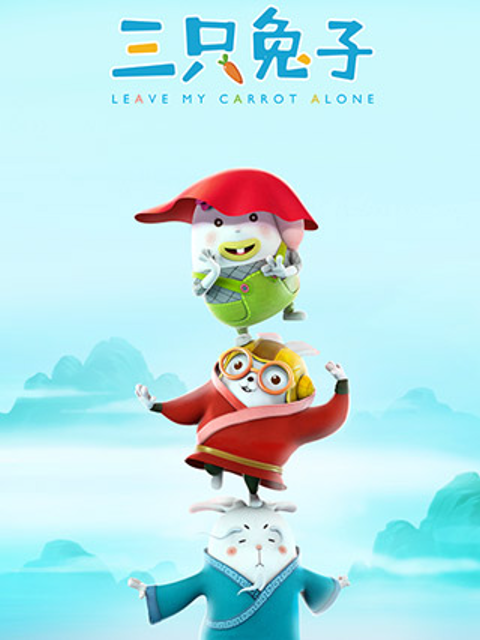 三只兔子第二季}