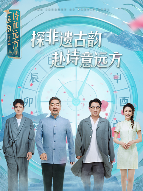 还有诗和远方·非遗篇}