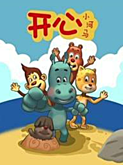 开心小河马}