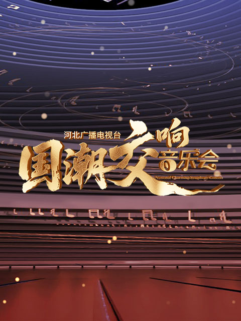 河北广播电视台国潮交响音乐会}