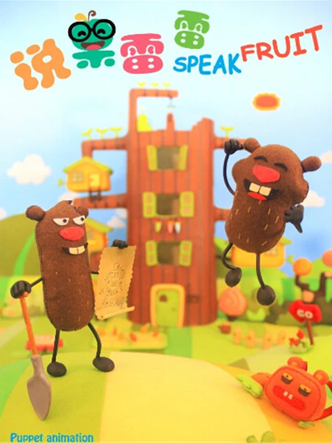 说果雷雷第二季}