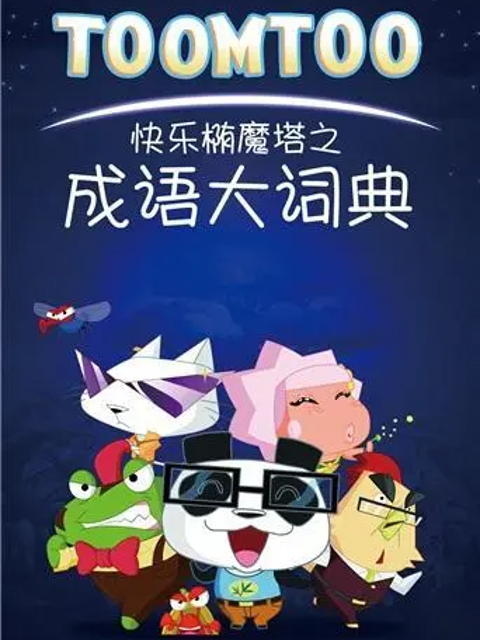 快乐椭魔塔之成语大词典}