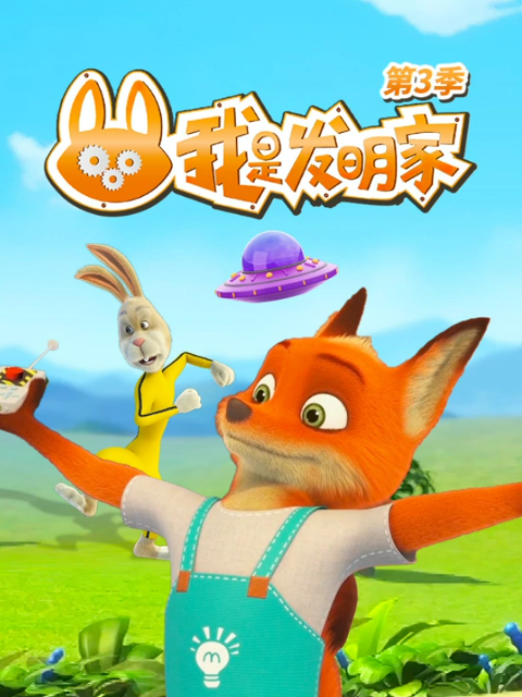 我是发明家第三季}