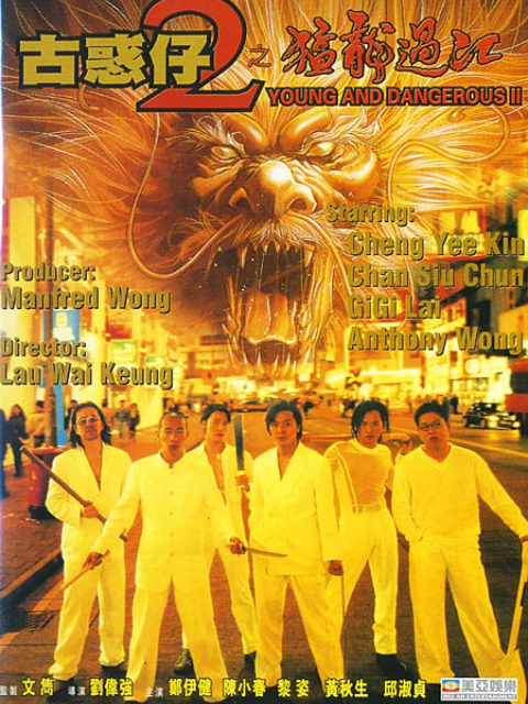 古惑仔2之猛龙过江}