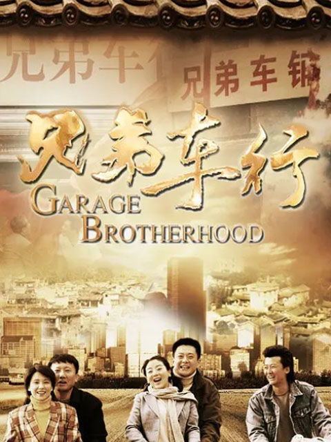 兄弟车行}