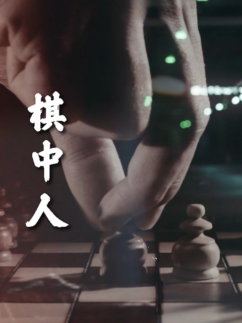 棋中人}