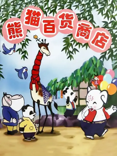 熊猫百货商店}