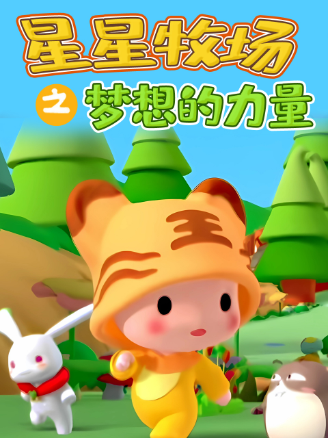 星星牧场之梦想的力量}