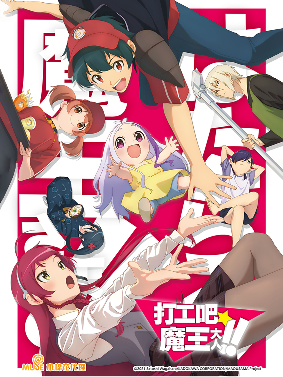 打工吧魔王大人第二季}