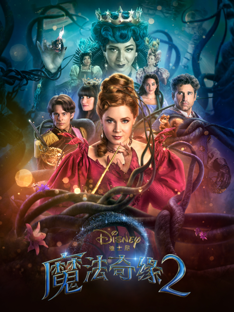 魔法奇缘2解除魔法}