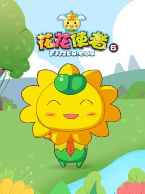 花花使者第六季}