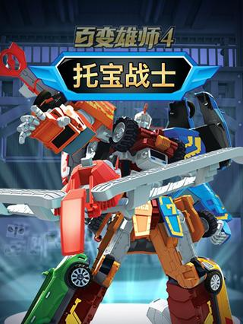 百变雄师第四季}