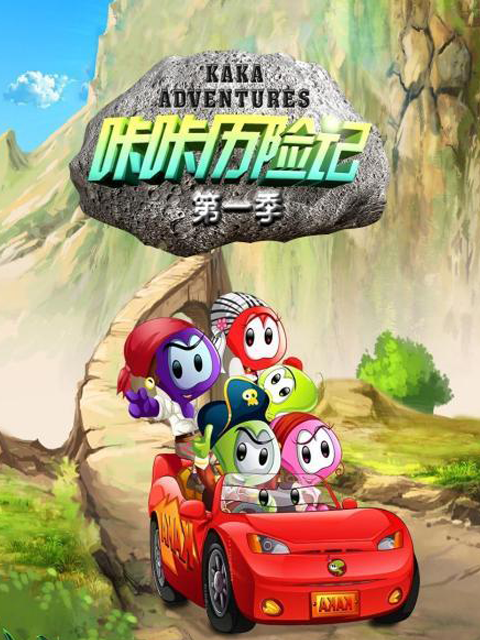 咔咔历险记第一季}