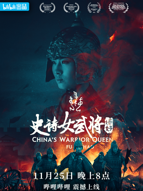 史诗女武将·妇好}