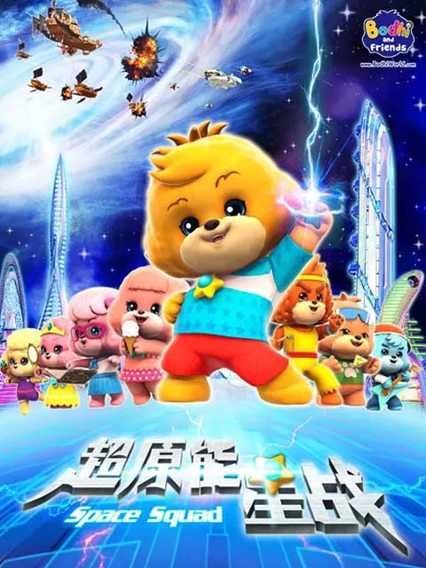 宝狄与好友第二季}