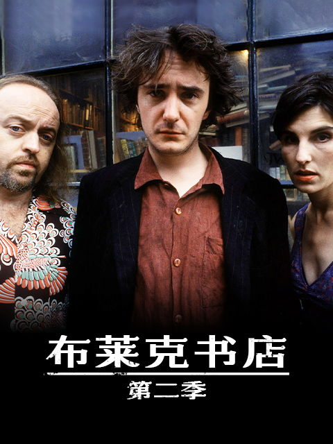 布莱克书店第二季}