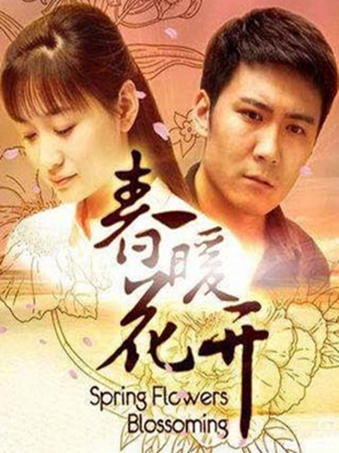 春暖花开}