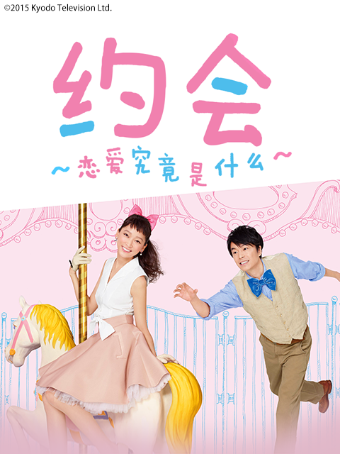 约会恋爱究竟是什么}