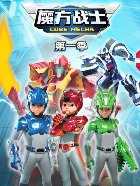 魔方战士第一季}