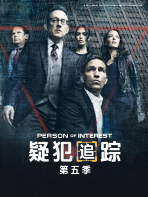 疑犯追踪第五季}