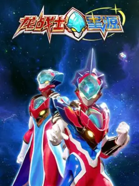 龙战士星源}