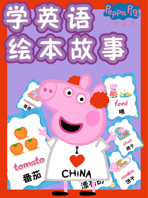 小猪佩奇学英语版绘本故事}