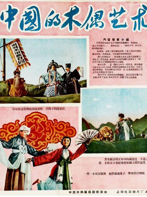 中国的木偶艺术}
