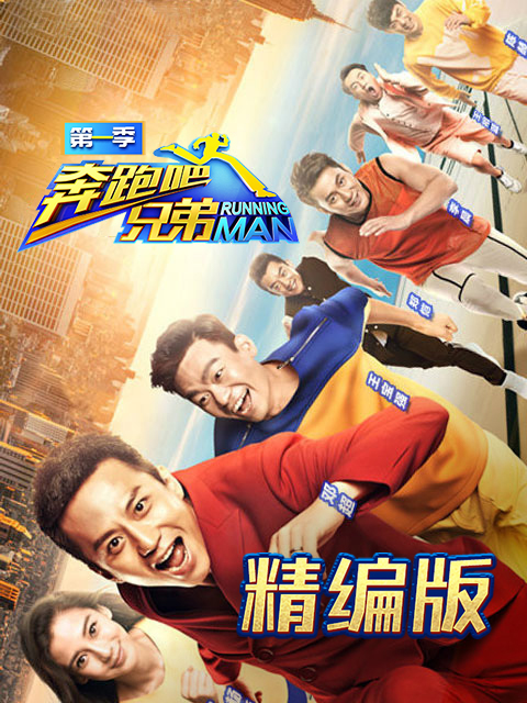 奔跑吧兄弟精编版}