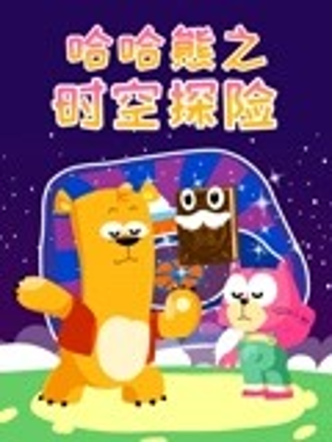 哈哈熊之时空探险}