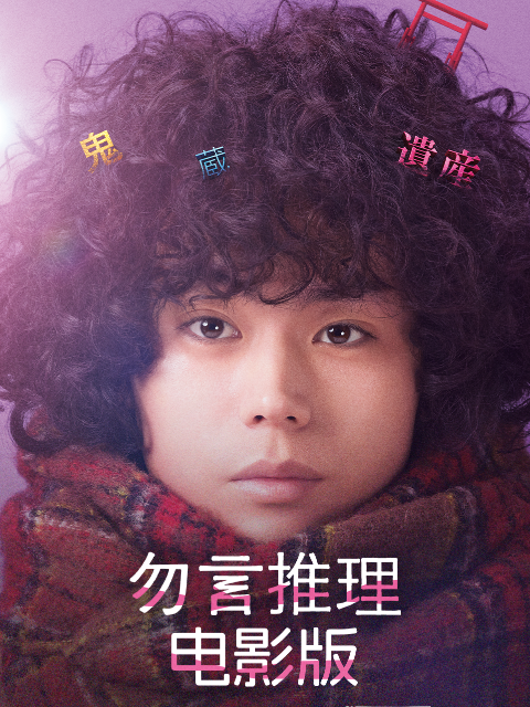 勿言推理电影版}