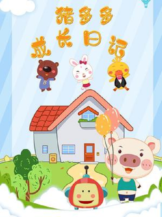 猪多多成长日记}