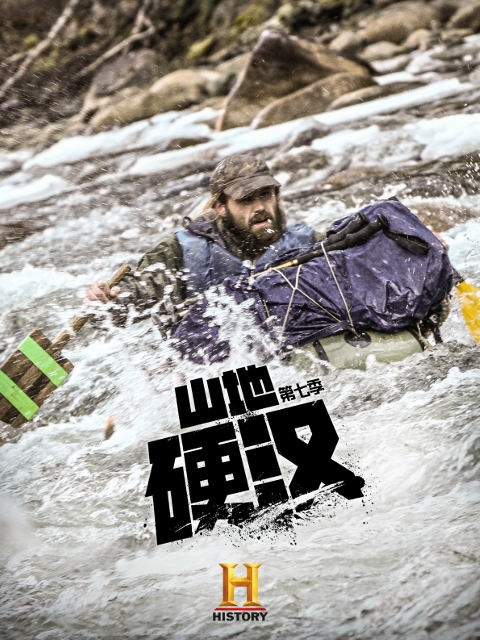 山地硬汉第七季}