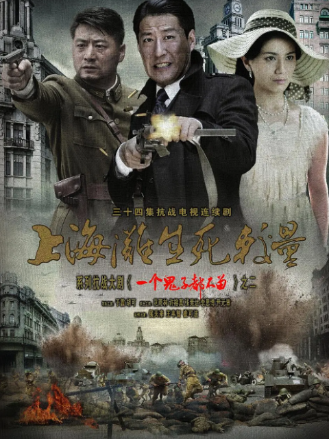 上海滩之生死较量}